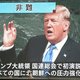 Noord-Korea: Trumps toespraak klonk als hondengeblaf