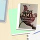 Nieuwe hoogtepunt in het toch al rijke oeuvre van Orhan Pamuk